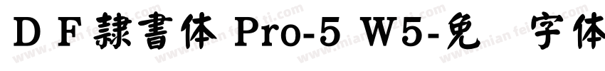 ＤＦ隷書体 Pro-5 W5字体转换